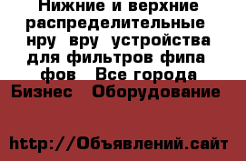Нижние и верхние распределительные (нру, вру) устройства для фильтров фипа, фов - Все города Бизнес » Оборудование   